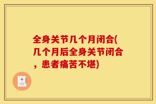 全身关节几个月闭合(几个月后全身关节闭合，患者痛苦不堪)