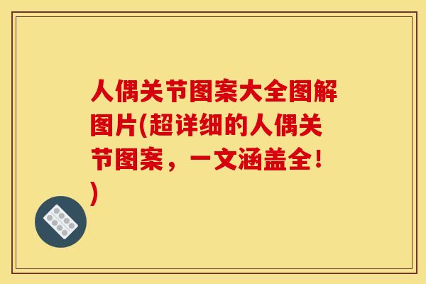 人偶关节图案大全图解图片(超详细的人偶关节图案，一文涵盖全！)