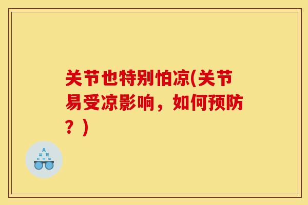 关节也特别怕凉(关节易受凉影响，如何预防？)