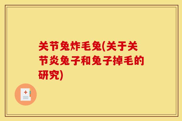关节兔炸毛兔(关于关节炎兔子和兔子掉毛的研究)