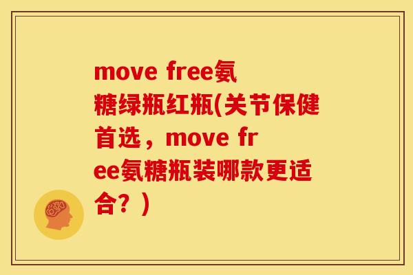 move free氨糖绿瓶红瓶(关节保健首选，move free氨糖瓶装哪款更适合？)