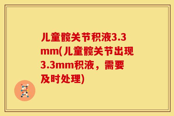 儿童髋关节积液3.3mm(儿童髋关节出现3.3mm积液，需要及时处理)