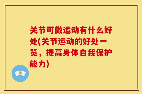 关节可做运动有什么好处(关节运动的好处一览，提高身体自我保护能力)