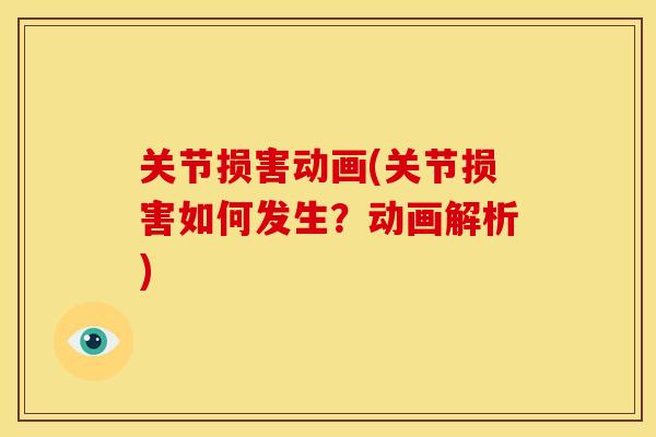 关节损害动画(关节损害如何发生？动画解析)