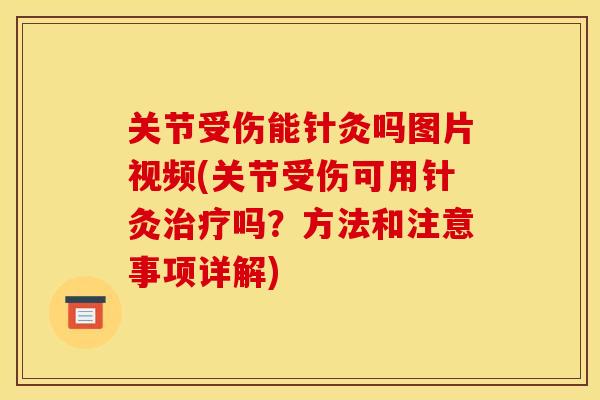 关节受伤能针灸吗图片视频(关节受伤可用针灸吗?方法和注意事项详解) 关节受伤能针灸吗图片视频(关节受伤可用针灸吗?方法和注意事项详解)