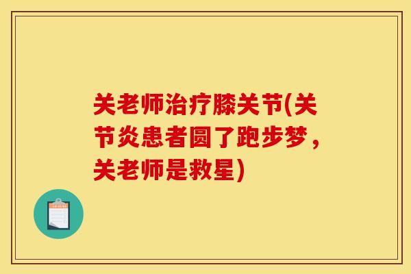 关老师治疗膝关节(关节炎患者圆了跑步梦，关老师是救星)