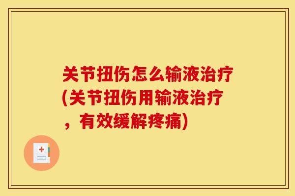 关节扭伤怎么输液治疗(关节扭伤用输液治疗，有效缓解疼痛)