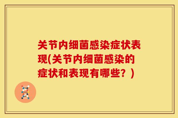 关节内细菌感染症状表现(关节内细菌感染的症状和表现有哪些？)