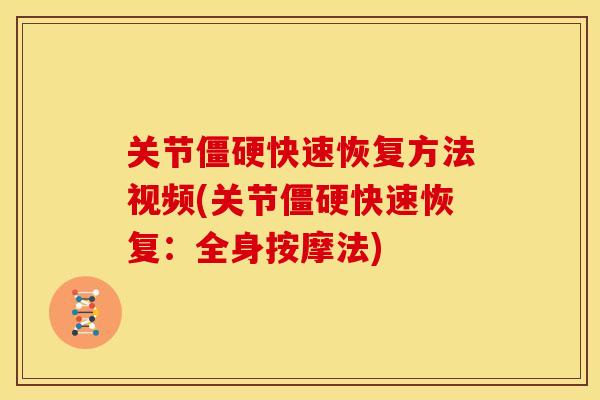 关节僵硬快速恢复方法视频(关节僵硬快速恢复：全身按摩法)