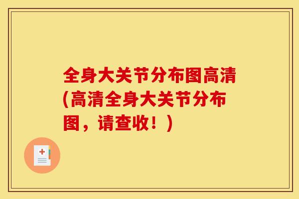 全身大关节分布图高清(高清全身大关节分布图，请查收！)