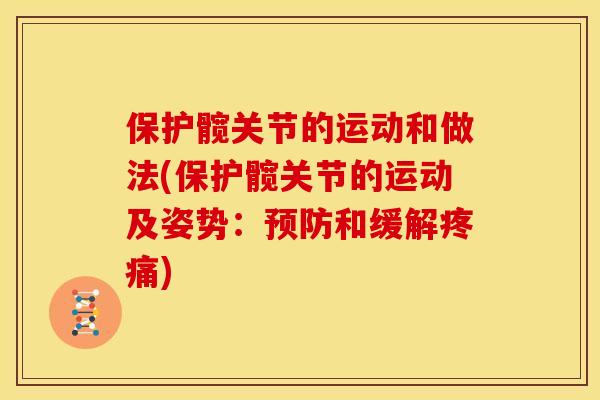 保护髋关节的运动和做法(保护髋关节的运动及姿势：预防和缓解疼痛)