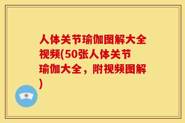 人体关节瑜伽图解大全视频(50张人体关节瑜伽大全，附视频图解)