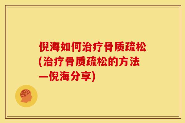 倪海如何治疗骨质疏松(治疗骨质疏松的方法—倪海分享)