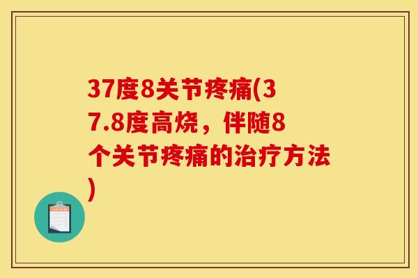 37度8关节疼痛(37.8度高烧，伴随8个关节疼痛的治疗方法)
