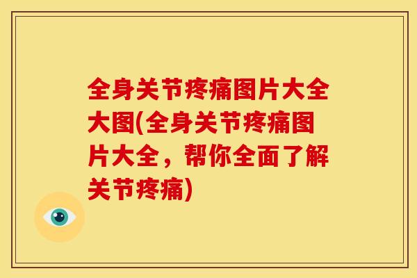 全身关节疼痛图片大全大图(全身关节疼痛图片大全，帮你全面了解关节疼痛)