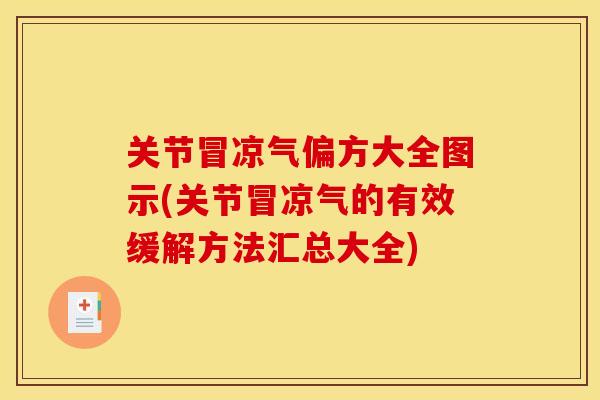 关节冒凉气偏方大全图示(关节冒凉气的有效缓解方法汇总大全)