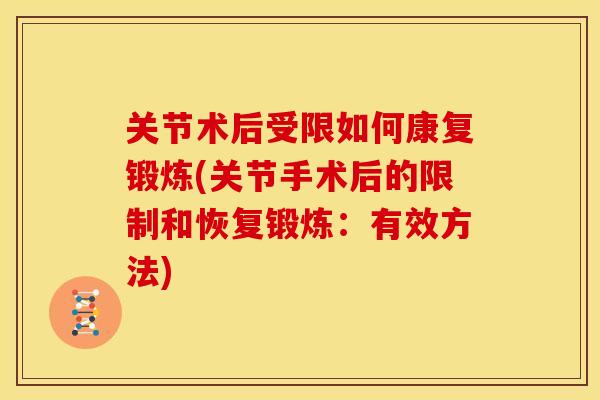 关节术后受限如何康复锻炼(关节手术后的限制和恢复锻炼：有效方法)