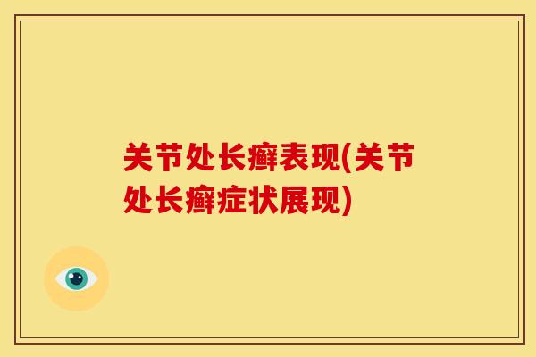 关节处长癣表现(关节处长癣症状展现) 关节处长癣表现(关节处长癣症状展现)