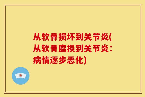 从软骨损坏到关节炎(从软骨磨损到关节炎：病情逐步恶化)