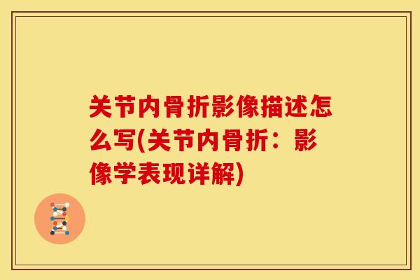 关节内骨折影像描述怎么写(关节内骨折：影像学表现详解)