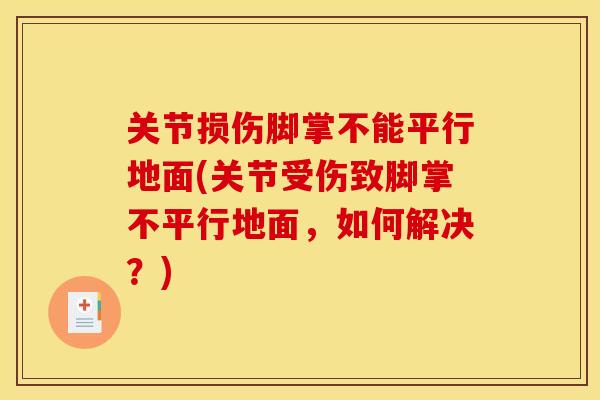 关节损伤脚掌不能平行地面(关节受伤致脚掌不平行地面，如何解决？)