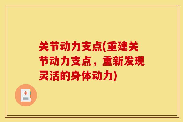 关节动力支点(重建关节动力支点，重新发现灵活的身体动力)