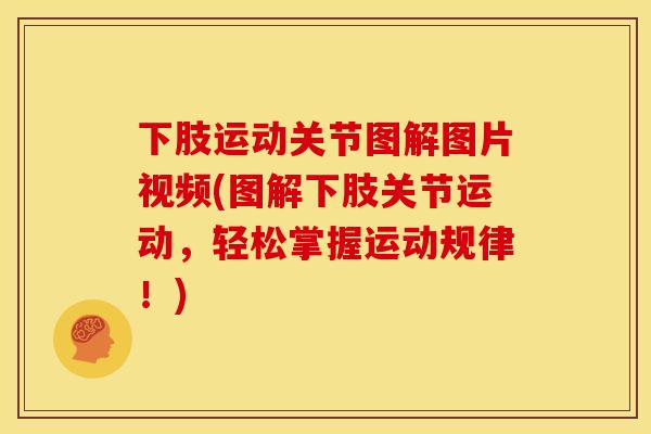 下肢运动关节图解图片视频(图解下肢关节运动，轻松掌握运动规律！)