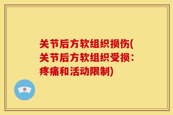 关节后方软组织损伤(关节后方软组织受损：疼痛和活动限制)
