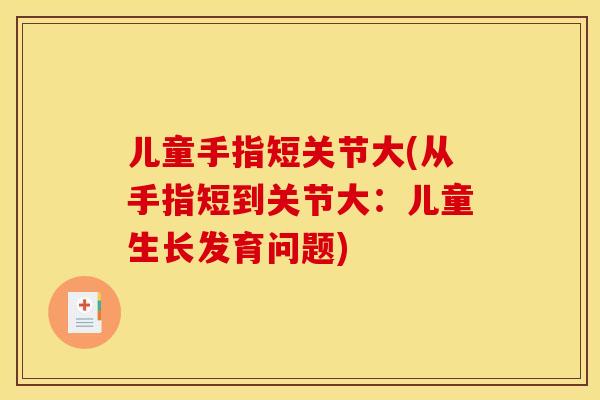 儿童手指短关节大(从手指短到关节大：儿童生长发育问题)