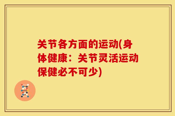 关节各方面的运动(身体健康：关节灵活运动保健必不可少)