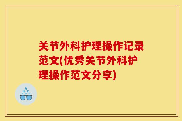 关节外科护理操作记录范文(优秀关节外科护理操作范文分享)