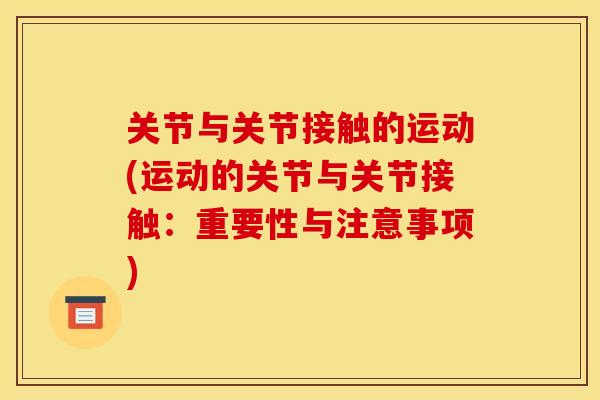 关节与关节接触的运动(运动的关节与关节接触：重要性与注意事项)
