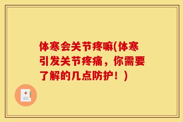 体寒会关节疼嘛(体寒引发关节疼痛，你需要了解的几点防护！)