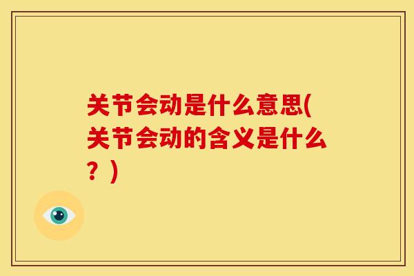 关节会动是什么意思(关节会动的含义是什么？)