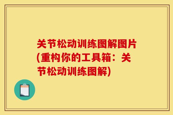 关节松动训练图解图片(重构你的工具箱：关节松动训练图解)