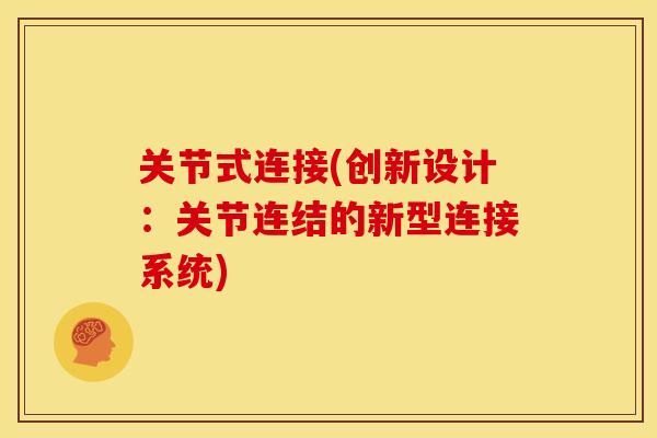 关节式连接(创新设计:关节连结的新型连接系统) 关节式连接(创新设计:关节连结的新型连接系统)