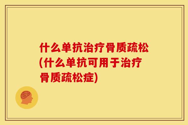 什么单抗(什么单抗可用于症)