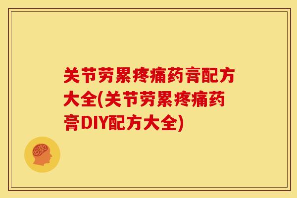 关节劳累药膏配方大全(关节劳累药膏DIY配方大全)