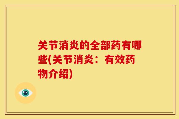 关节消炎的全部药有哪些(关节消炎：有效药物介绍)