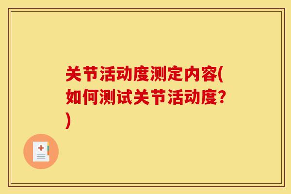 关节活动度测定内容(如何测试关节活动度？)