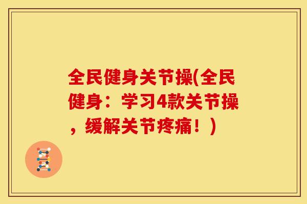 全民健身关节操(全民健身：学习4款关节操，缓解关节疼痛！)