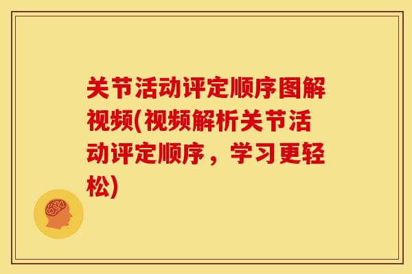 关节活动评定顺序图解视频(视频解析关节活动评定顺序，学习更轻松)