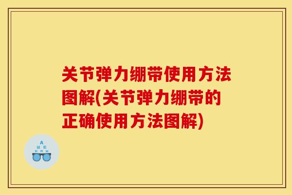 关节弹力绷带使用方法图解(关节弹力绷带的正确使用方法图解)