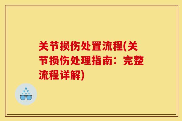 关节损伤处置流程(关节损伤处理指南：完整流程详解)