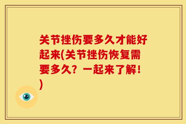 关节挫伤要多久才能好起来(关节挫伤恢复需要多久？一起来了解！)
