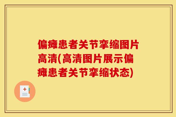 偏瘫患者关节挛缩图片高清(高清图片展示偏瘫患者关节挛缩状态)