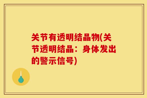 关节有透明结晶物(关节透明结晶：身体发出的警示信号)