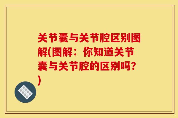关节囊与关节腔区别图解(图解：你知道关节囊与关节腔的区别吗？)