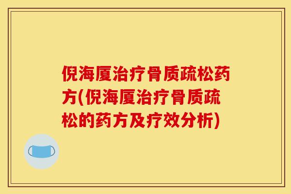 倪海厦治疗骨质疏松药方(倪海厦治疗骨质疏松的药方及疗效分析)