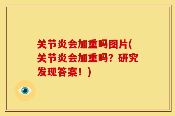 关节炎会加重吗图片(关节炎会加重吗？研究发现答案！)